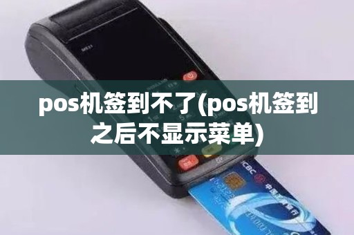 pos机签到不了(pos机签到之后不显示菜单)