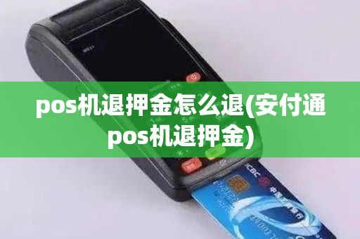 pos机退押金怎么退(安付通pos机退押金)