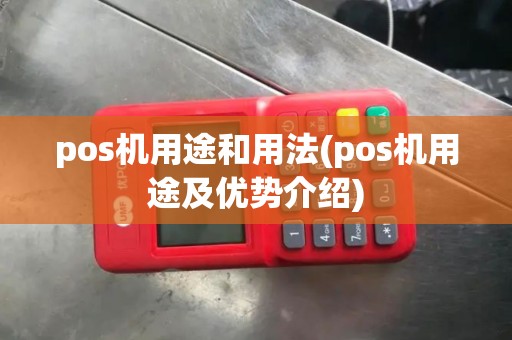 pos机用途和用法(pos机用途及优势介绍)