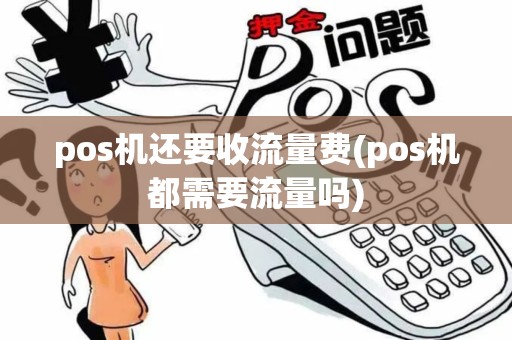 pos机还要收流量费(pos机都需要流量吗)