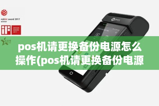 pos机请更换备份电源怎么操作(pos机请更换备份电源)