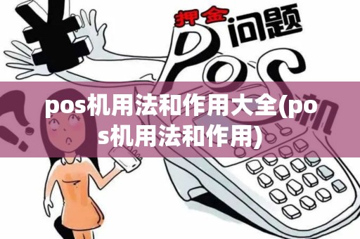 pos机用法和作用大全(pos机用法和作用)
