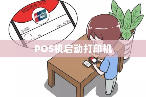POS机启动打印机