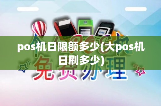 pos机日限额多少(大pos机日刷多少)