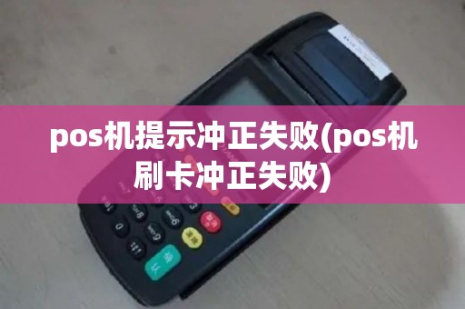 pos机提示冲正失败(pos机刷卡冲正失败)