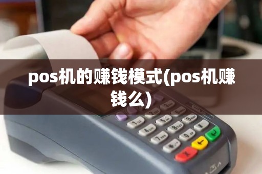 pos机的赚钱模式(pos机赚钱么)