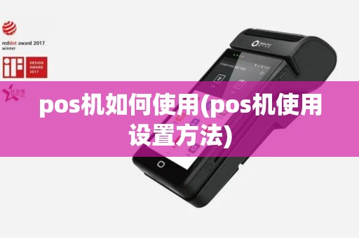 pos机如何使用(pos机使用设置方法)