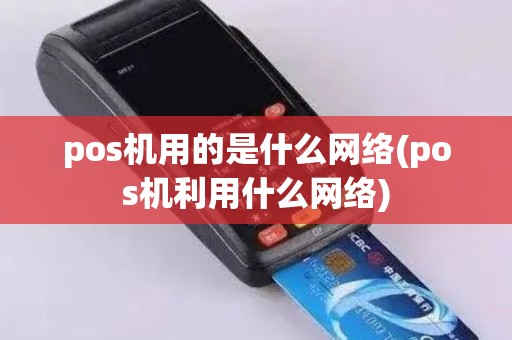 pos机用的是什么网络(pos机利用什么网络)