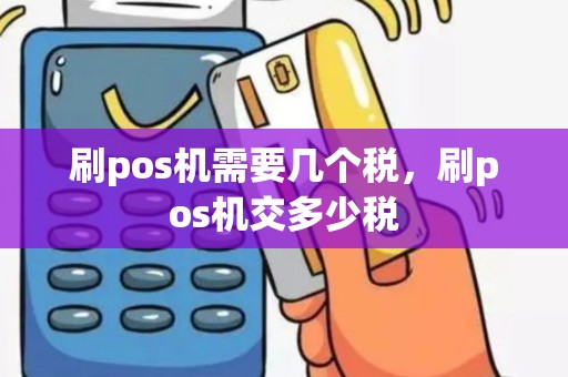 刷pos机需要几个税，刷pos机交多少税