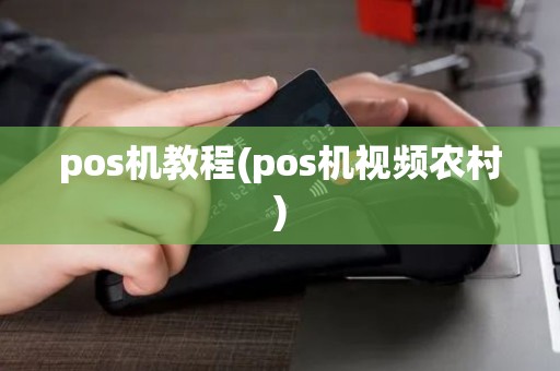 pos机教程(pos机视频农村)