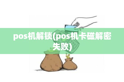 pos机解锁(pos机卡磁解密失败)