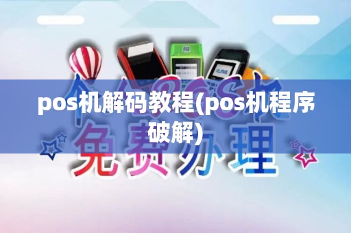pos机解码教程(pos机程序破解)