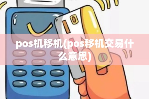 pos机移机(pos移机交易什么意思)