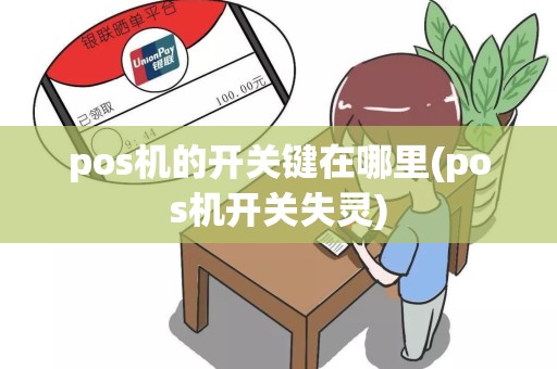 pos机的开关键在哪里(pos机开关失灵)