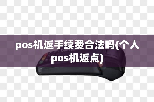 pos机返手续费合法吗(个人pos机返点)