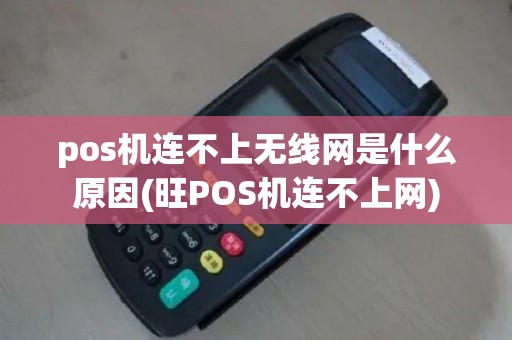 pos机连不上无线网是什么原因(旺POS机连不上网)