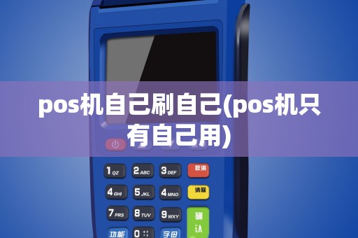 pos机自己刷自己(pos机只有自己用)