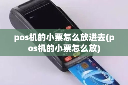 pos机的小票怎么放进去(pos机的小票怎么放)