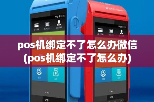 pos机绑定不了怎么办微信(pos机绑定不了怎么办)