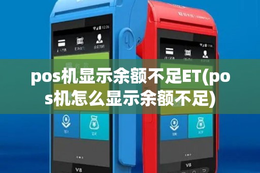 pos机显示余额不足ET(pos机怎么显示余额不足)