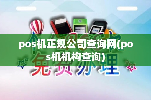 pos机正规公司查询网(pos机机构查询)