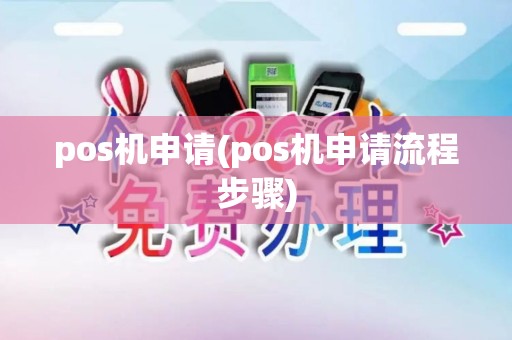 pos机申请(pos机申请流程步骤)