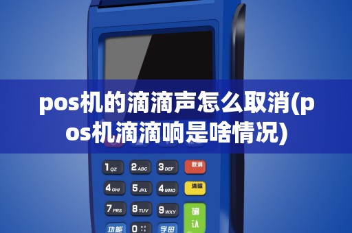 pos机的滴滴声怎么取消(pos机滴滴响是啥情况)