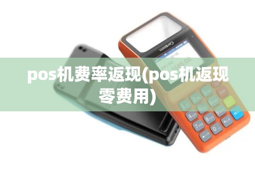pos机费率返现(pos机返现零费用)