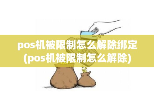 pos机被限制怎么解除绑定(pos机被限制怎么解除)