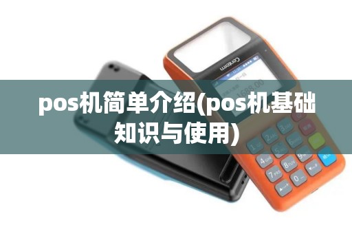 pos机简单介绍(pos机基础知识与使用)