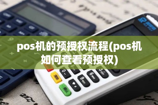 pos机的预授权流程(pos机如何查看预授权)