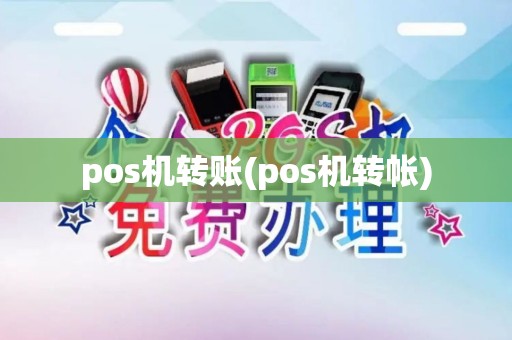pos机转账(pos机转帐)