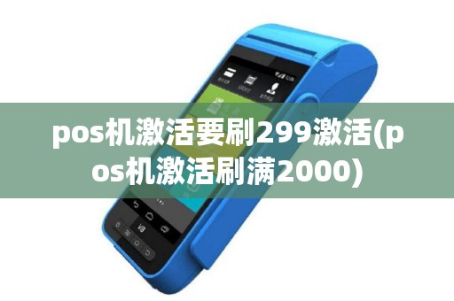 pos机激活要刷299激活(pos机激活刷满2000)