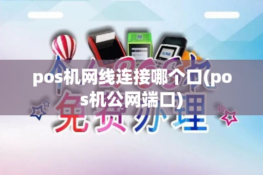 pos机网线连接哪个口(pos机公网端口)