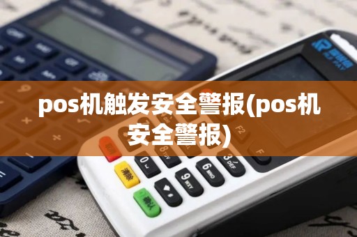 pos机触发安全警报(pos机安全警报)