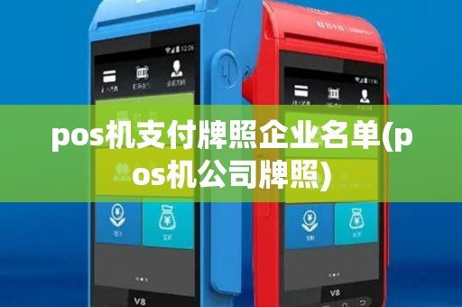 pos机支付牌照企业名单(pos机公司牌照)