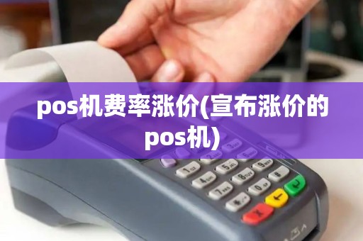 pos机费率涨价(宣布涨价的pos机)