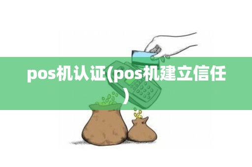pos机认证(pos机建立信任)