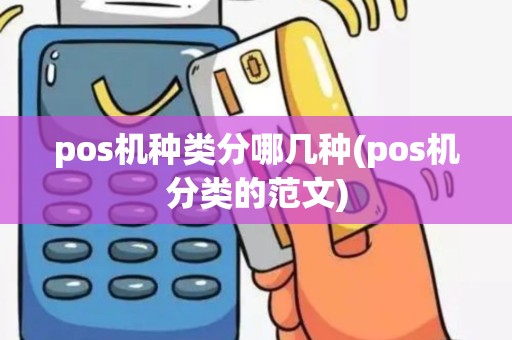 pos机种类分哪几种(pos机分类的范文)