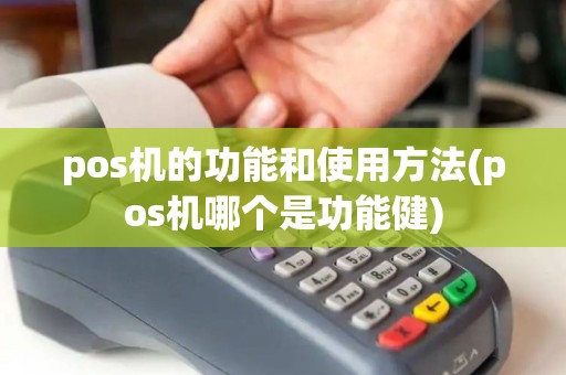 pos机的功能和使用方法(pos机哪个是功能健)