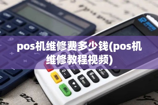 pos机维修费多少钱(pos机维修教程视频)