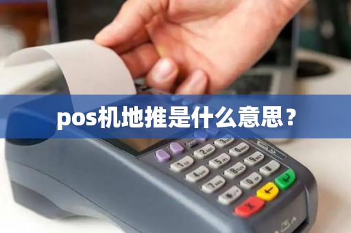 pos机地推是什么意思？