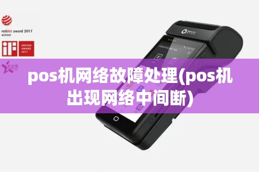 pos机网络故障处理(pos机出现网络中间断)