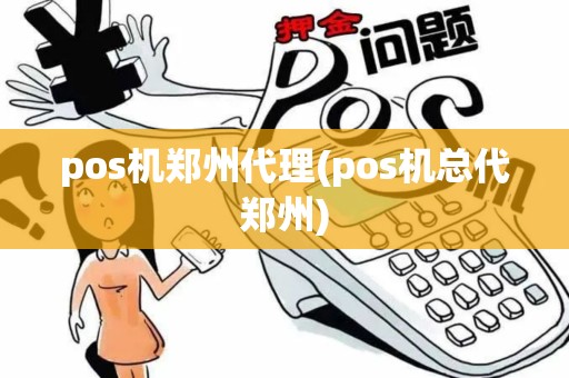 pos机郑州代理(pos机总代郑州)