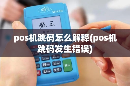 pos机跳码怎么解释(pos机跳码发生错误)