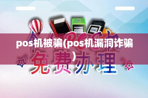 pos机被骗(pos机漏洞诈骗)