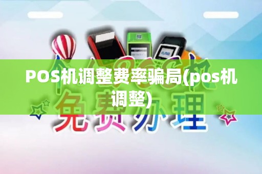POS机调整费率骗局(pos机调整)