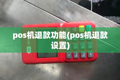 pos机退款功能(pos机退款设置)