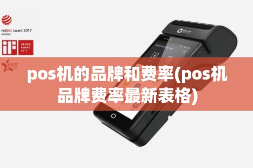 pos机的品牌和费率(pos机品牌费率最新表格)
