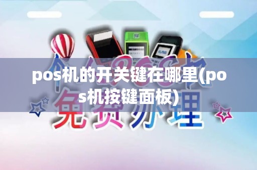 pos机的开关键在哪里(pos机按键面板)